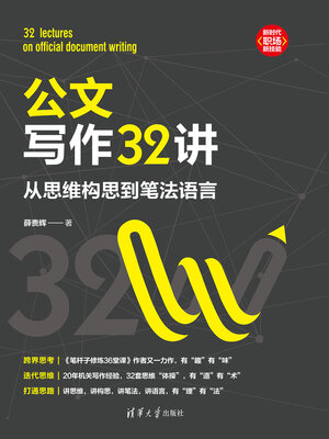 cover image of 公文写作32讲